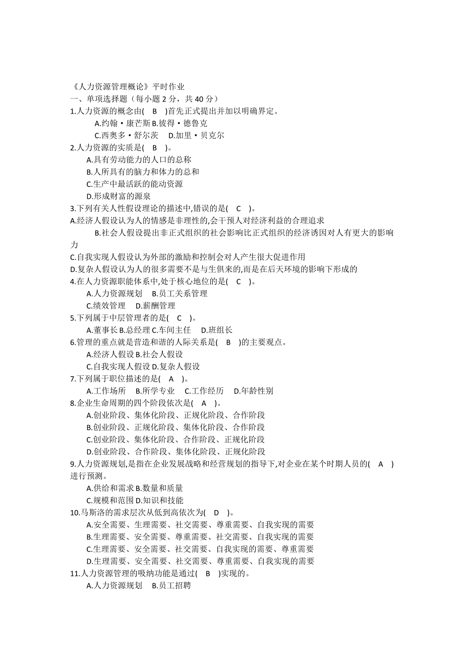 2016年人力资源管理平时作业_第1页