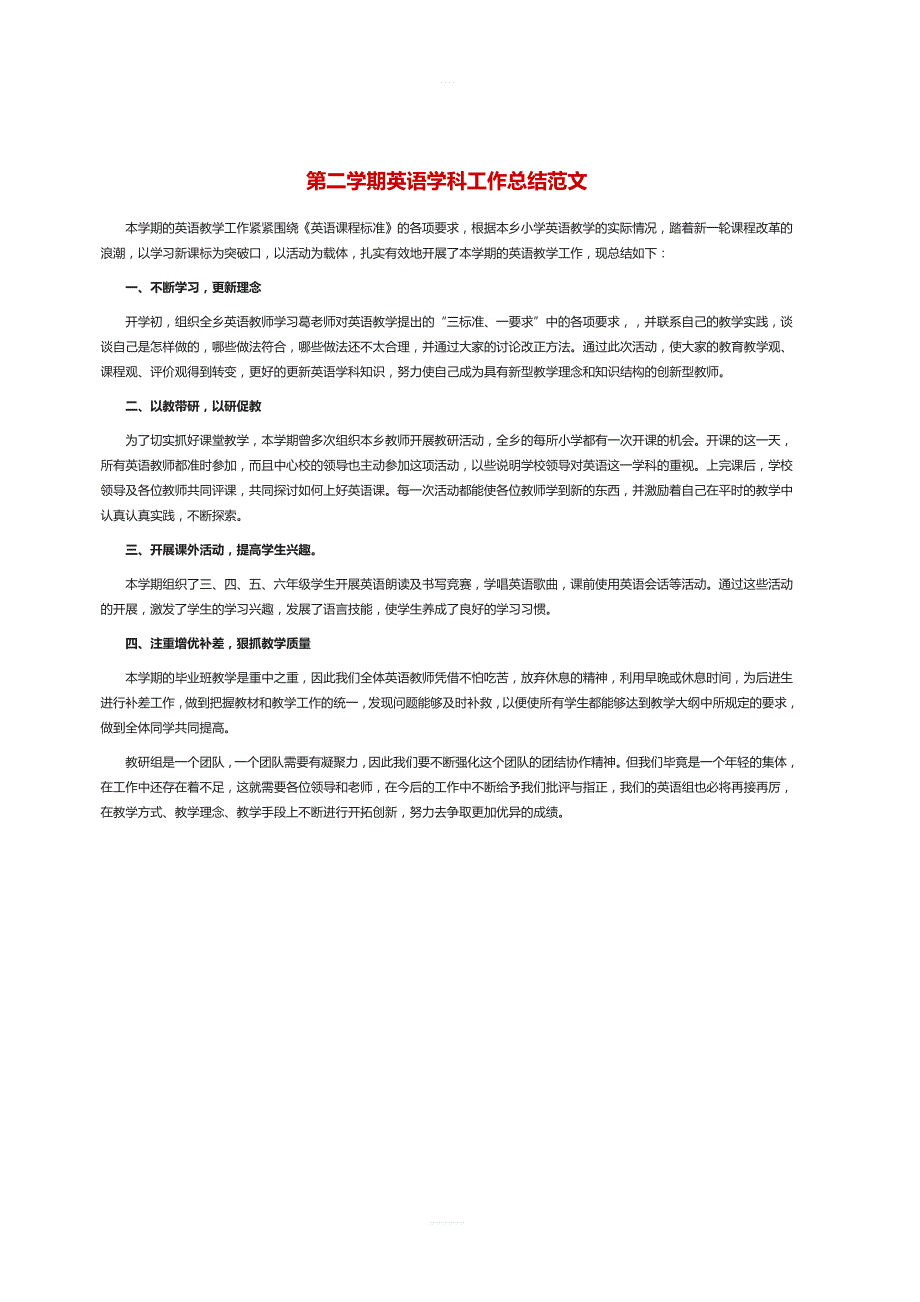 第二学期英语学科工作总结范文_第1页