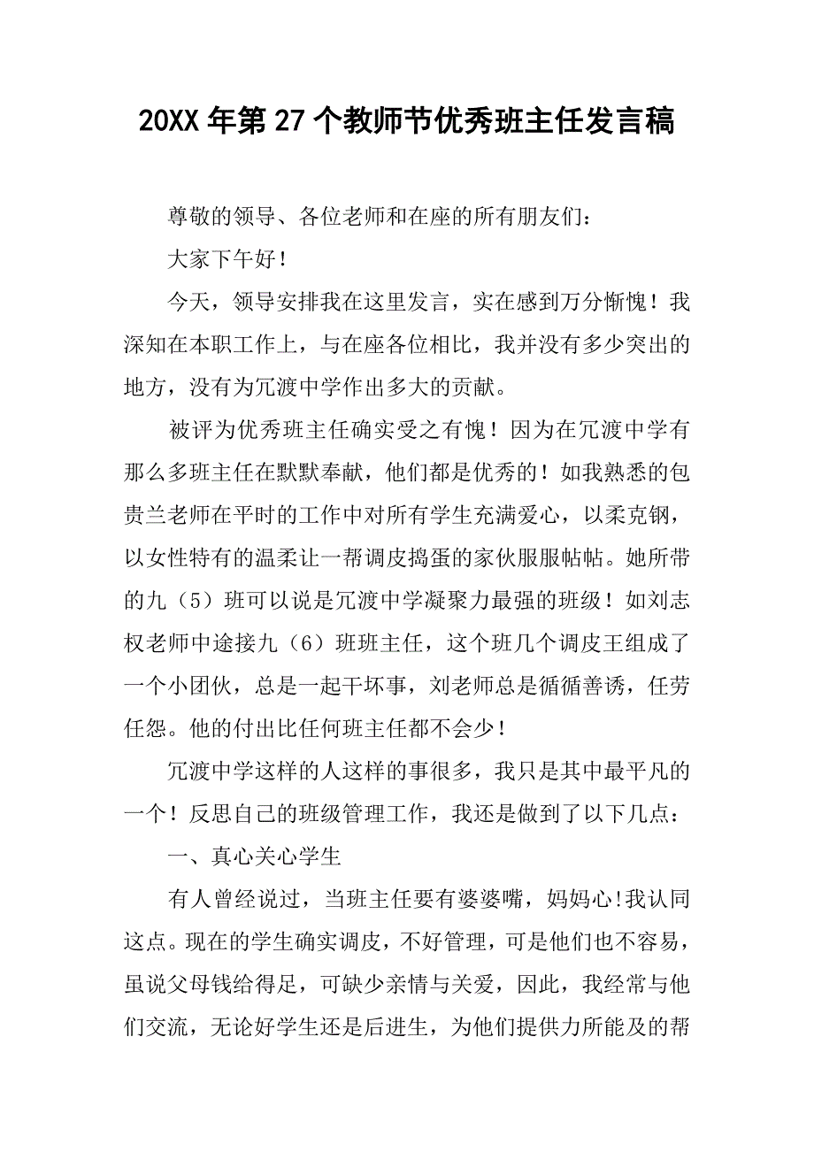 20xx年第27个教师节优秀班主任发言稿_第1页