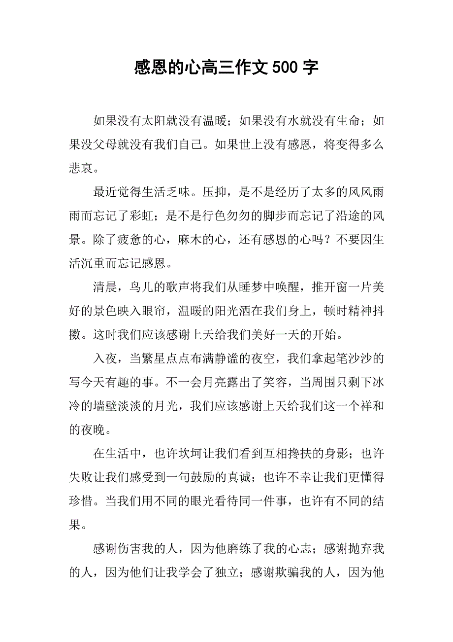 感恩的心高三作文500字_第1页