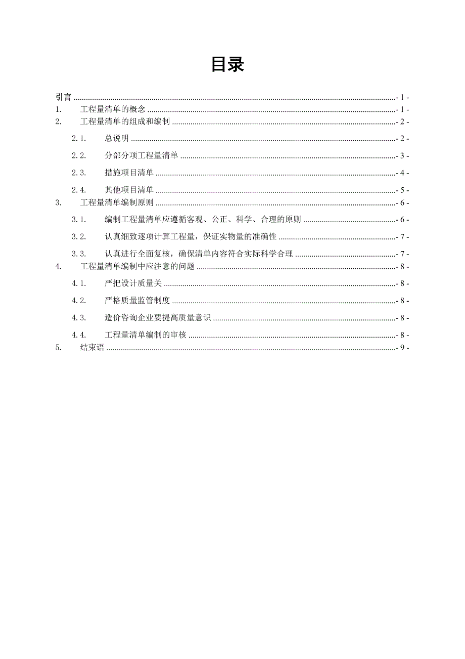 (毕业论文)如何编制一份高质量的工程量清单-_第2页