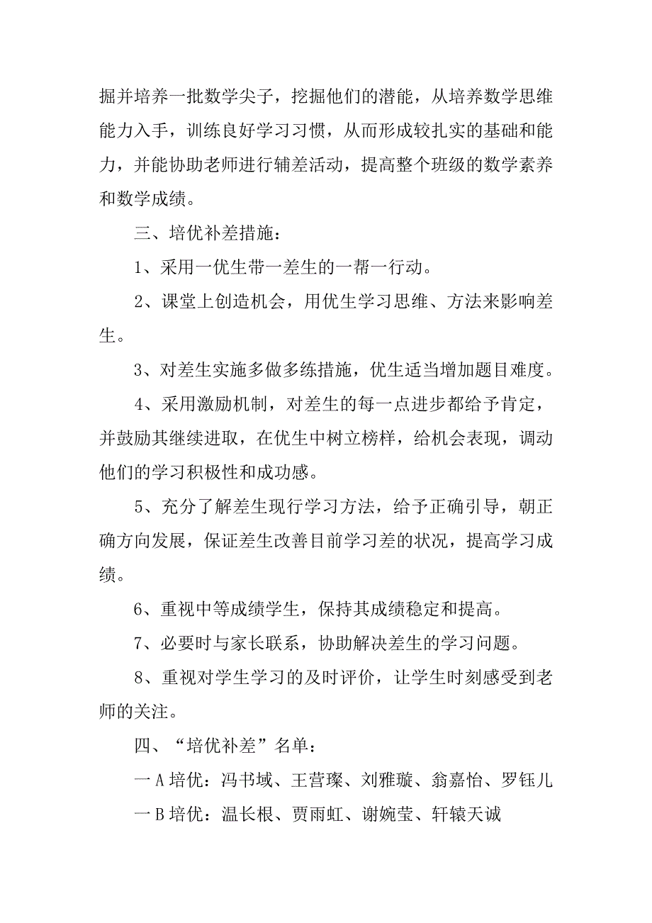 20xx年秋上学期小学一年级数学上册培优补差计划（20xx-20xx第一学期）_第2页