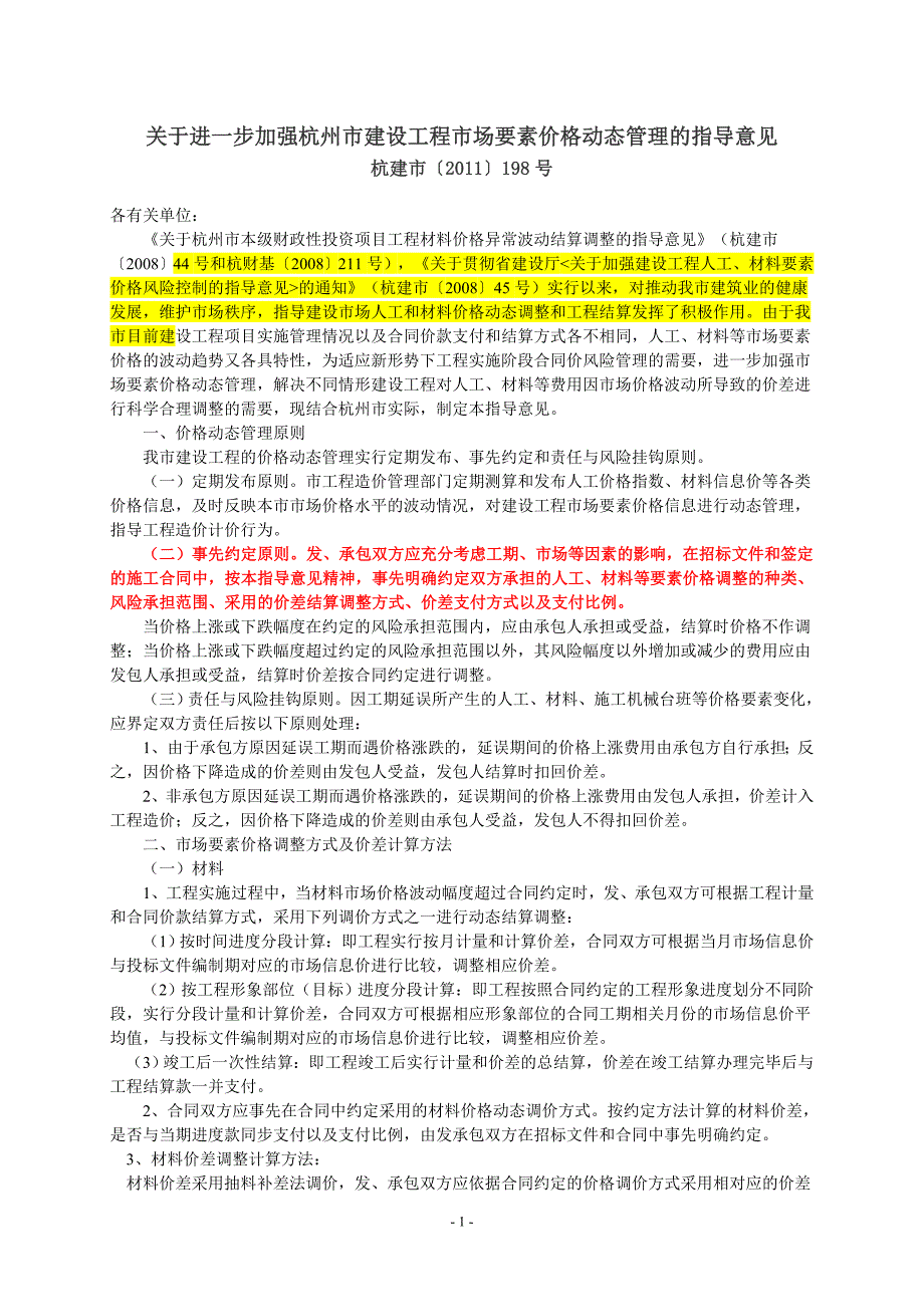 2011(198)号人工、材料调差文件_第1页