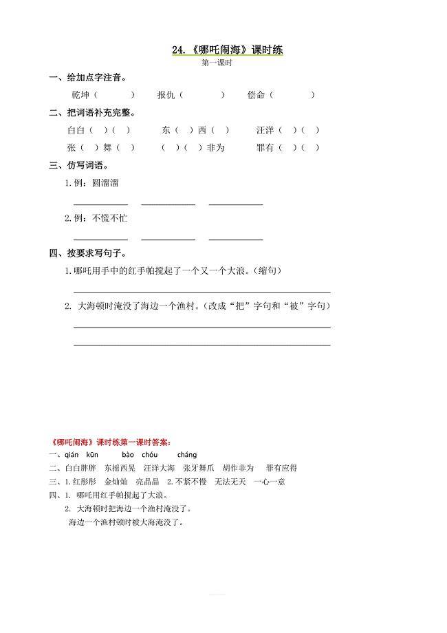 语文S版三年级上册：24哪吒闹海第一课时课堂练习及答案