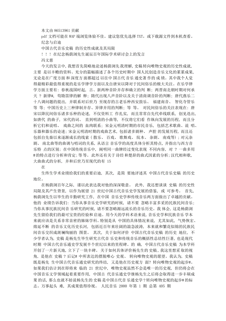 -中国古代音乐史稿-的历史性成就及其局限--省略-念杨荫浏先生诞辰百年_第1页