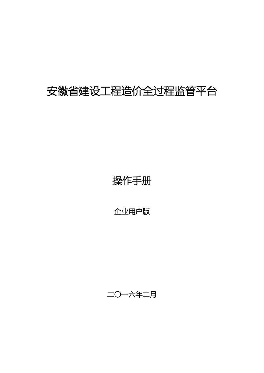 01安徽省建设工程造价全过程监管平台企业用户使用手册V30版_第1页