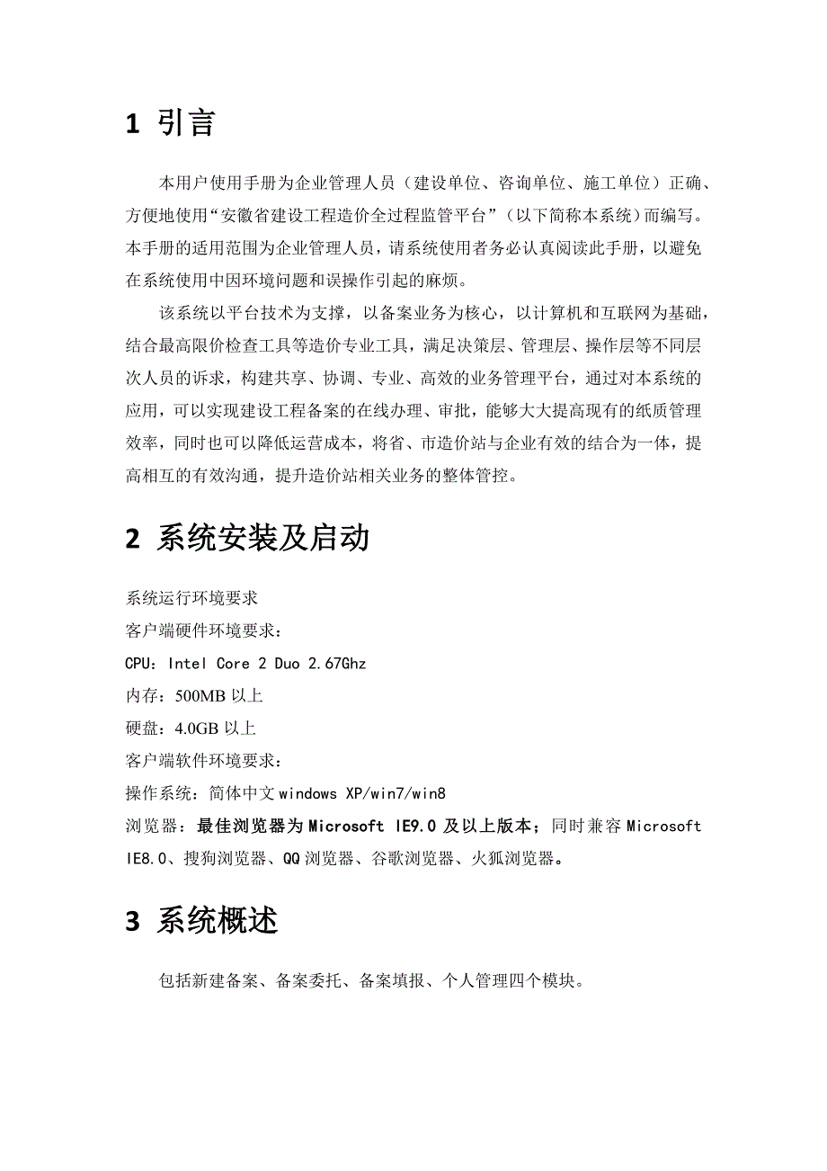 01安徽省建设工程造价全过程监管平台企业用户使用手册V30版_第3页