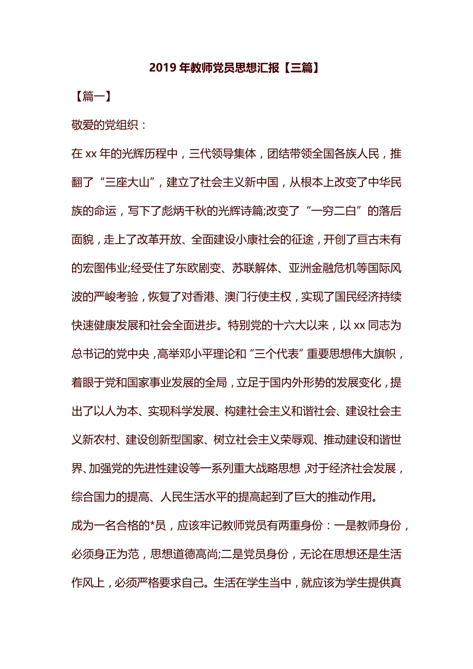 2019年教师党员思想汇报【三篇】汇编_第1页