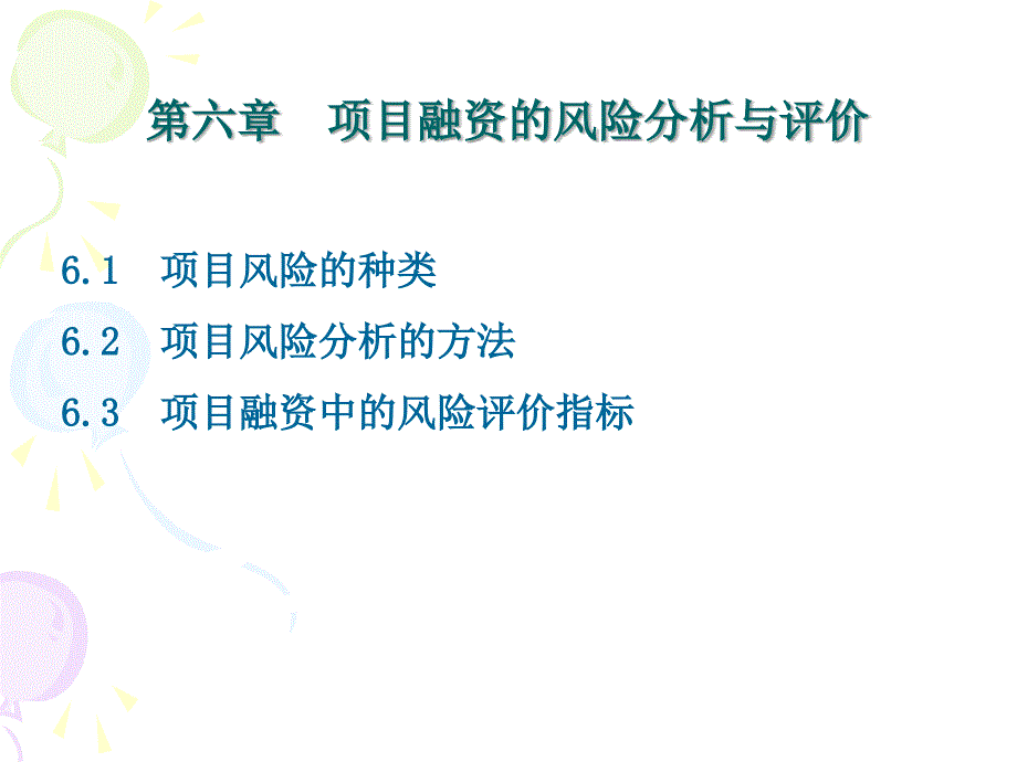 第六章项目融资风险与评价课件_第1页