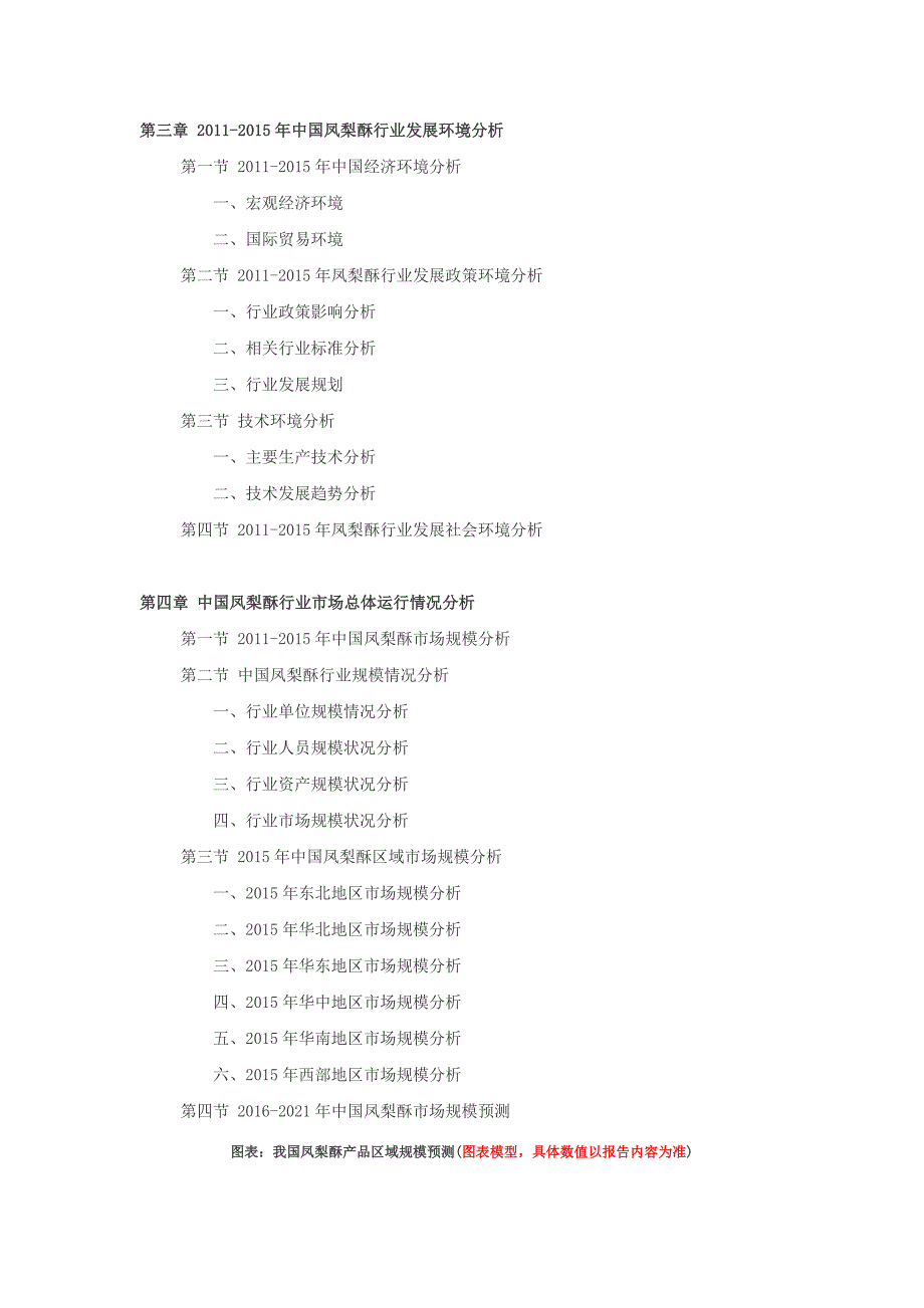 2016-2021年凤梨酥行业深度调查及发展前景研究报告_第3页