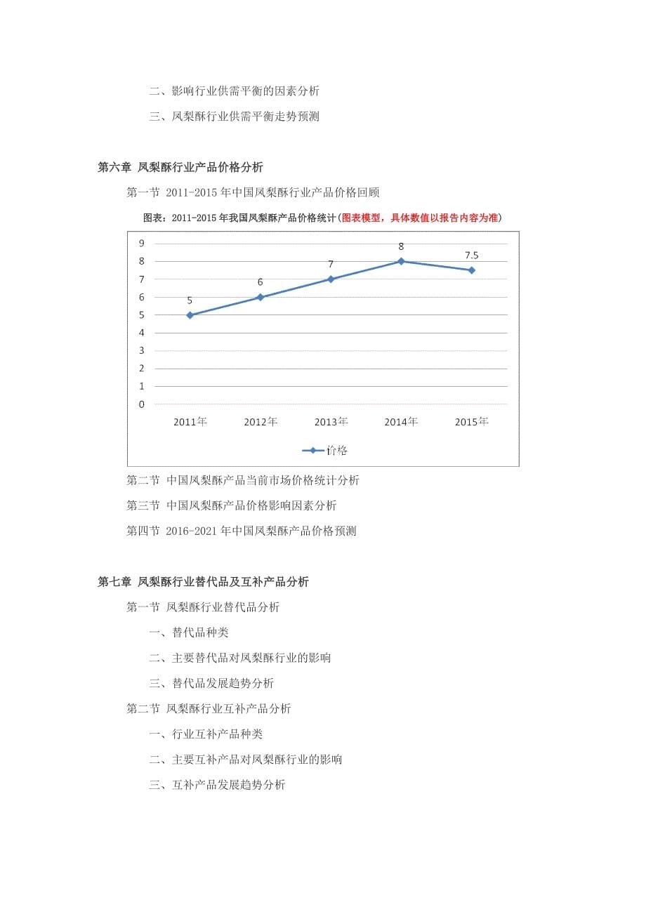 2016-2021年凤梨酥行业深度调查及发展前景研究报告_第5页