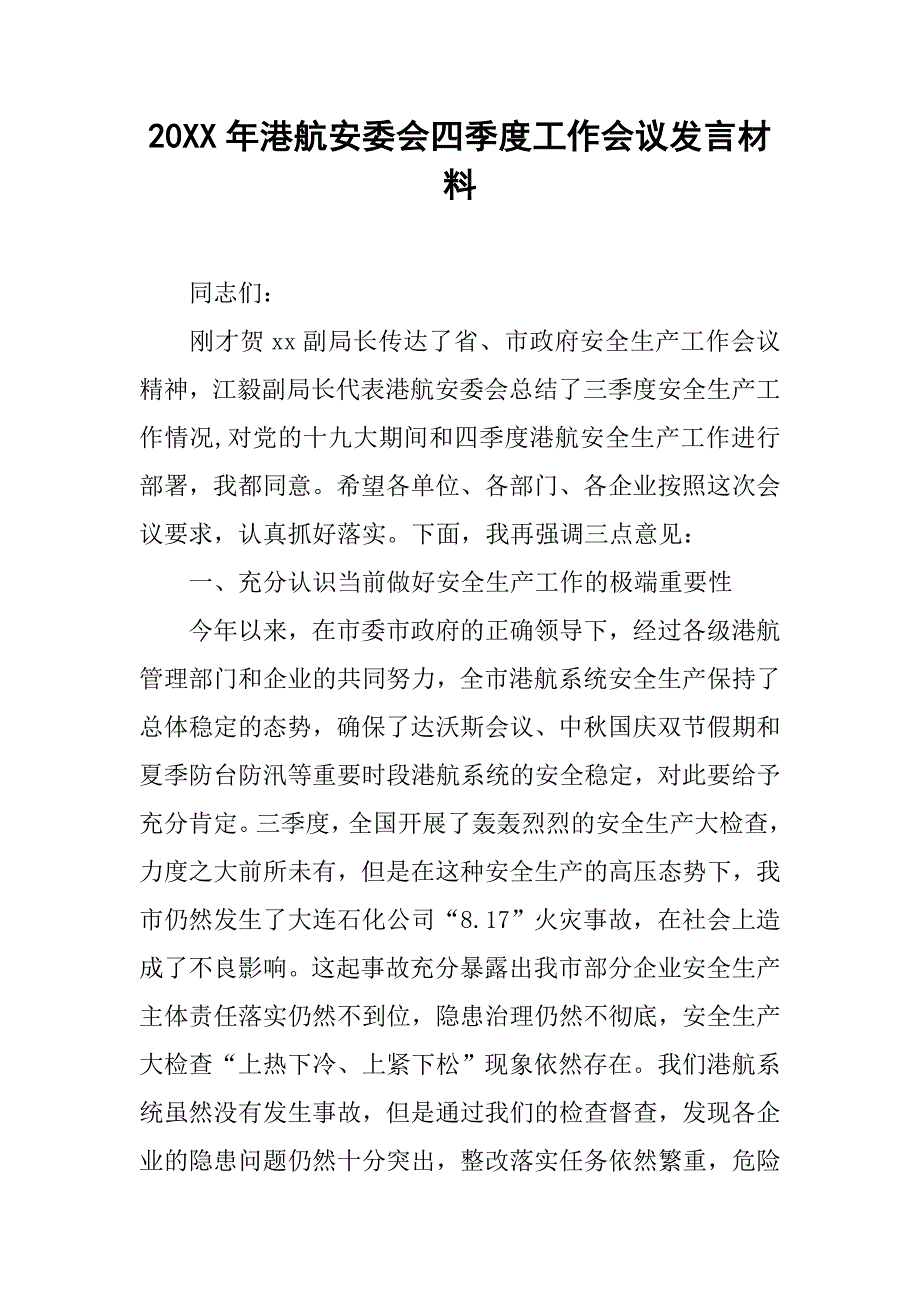 20xx年港航安委会四季度工作会议发言材料_第1页