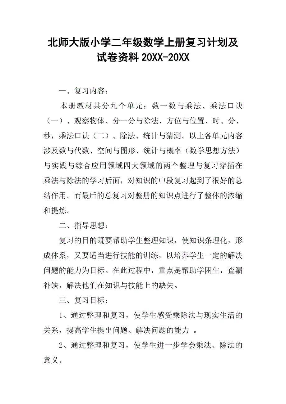 北师大版小学二年级数学上册复习计划及试卷资料20xx-20xx_第1页