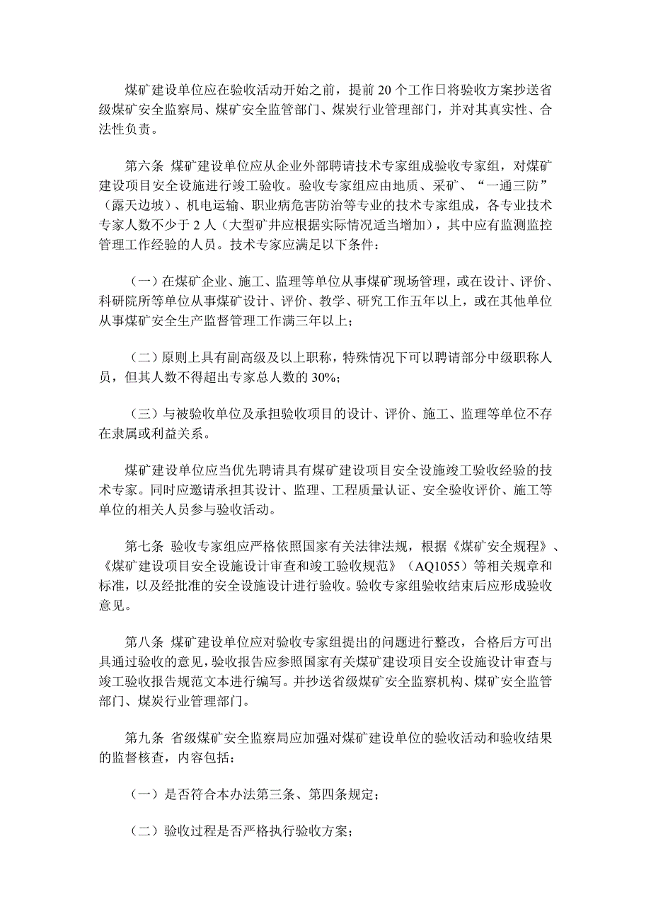 安监总煤监〔2015〕34号《煤矿建设项目安全设施竣工验收监督核查暂行办法》_第3页