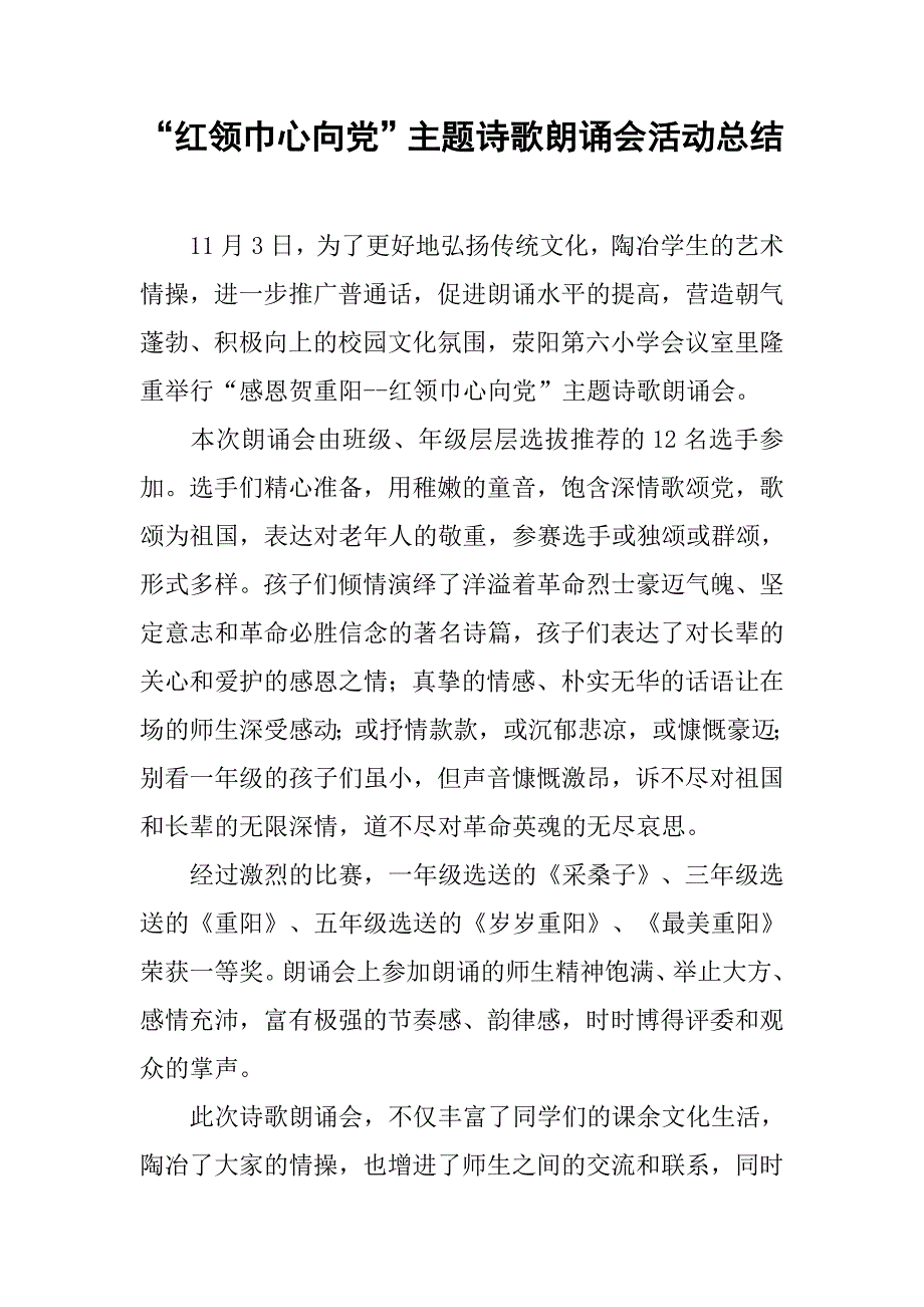 “红领巾心向党”主题诗歌朗诵会活动总结.doc_第1页