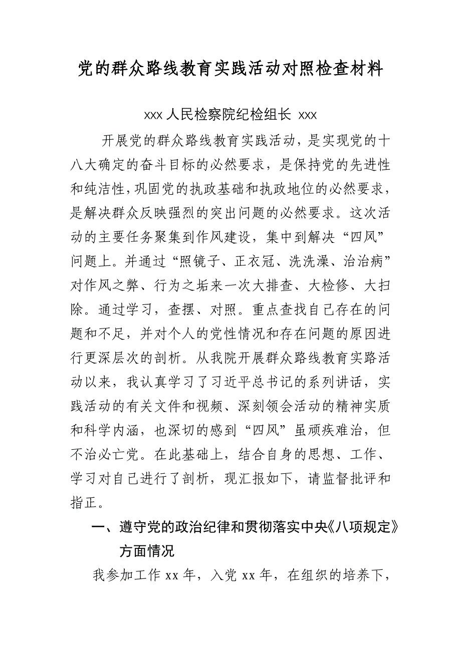 (纪检组长)党的群众路线教育实践活动对照检查材料_第1页