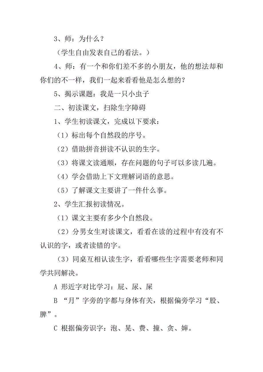 xx年新部编本二年级下册语文《我是一只小虫子》教案_第3页