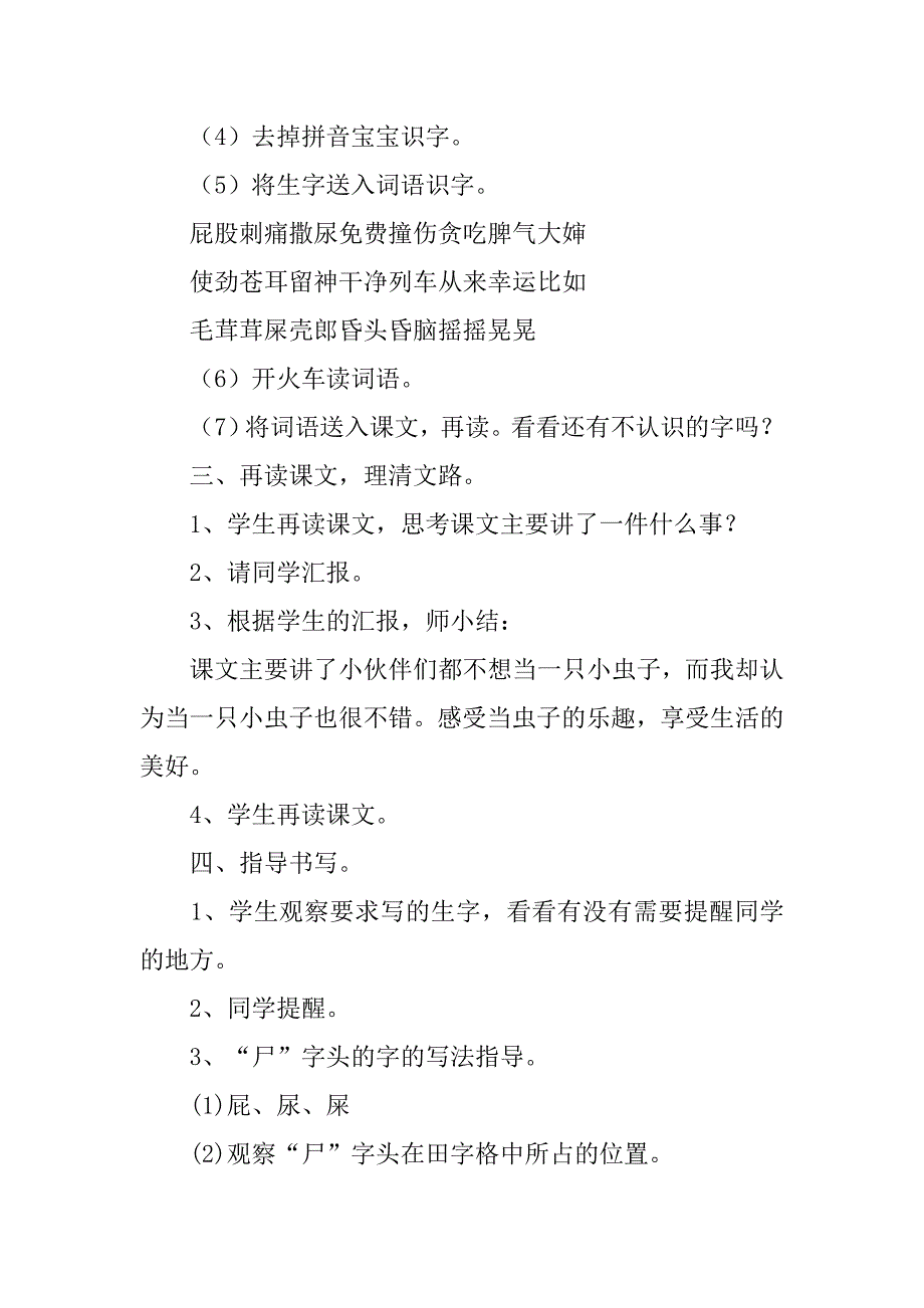 xx年新部编本二年级下册语文《我是一只小虫子》教案_第4页