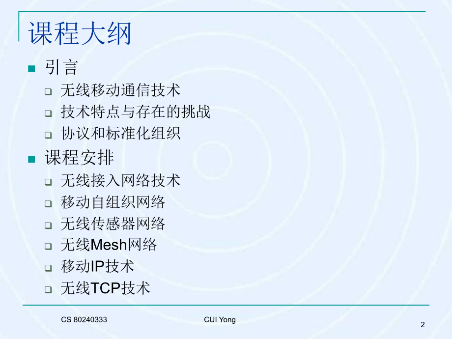 无线移动互联网原理技术与应用教学作者崔勇CH1无线移动互联网基础知识VF课件_第2页