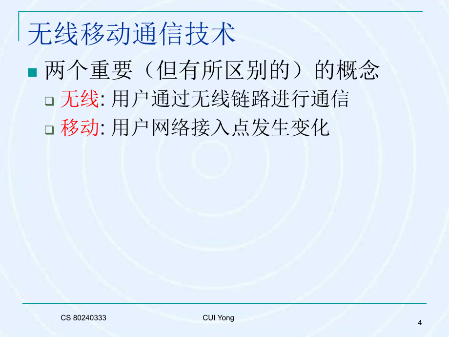 无线移动互联网原理技术与应用教学作者崔勇CH1无线移动互联网基础知识VF课件_第4页