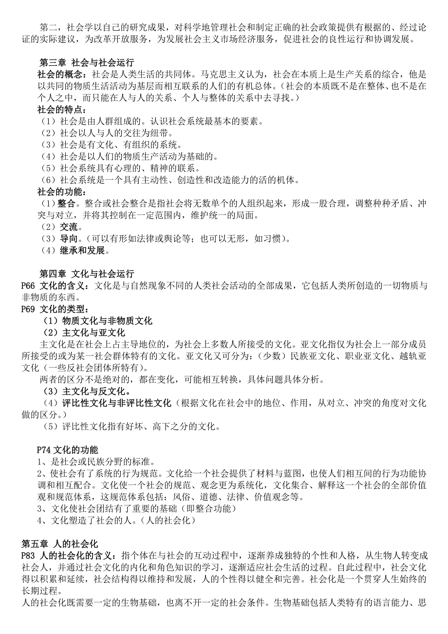 (结合2012中大MSW考试大纲要求)郑杭生的社会学概论新修_第2页