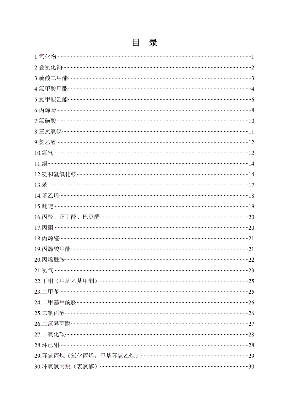 常用化学品中毒急救方法_第2页