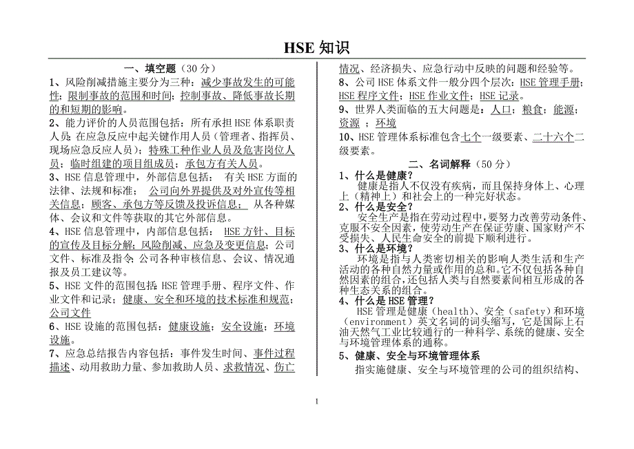 hse考题及答案_第1页