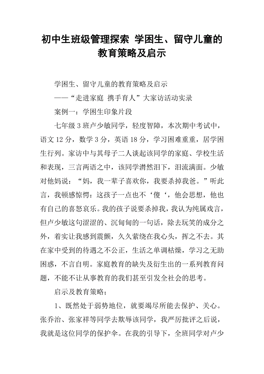 初中生班级管理探索 学困生、留守儿童的教育策略及启示_第1页