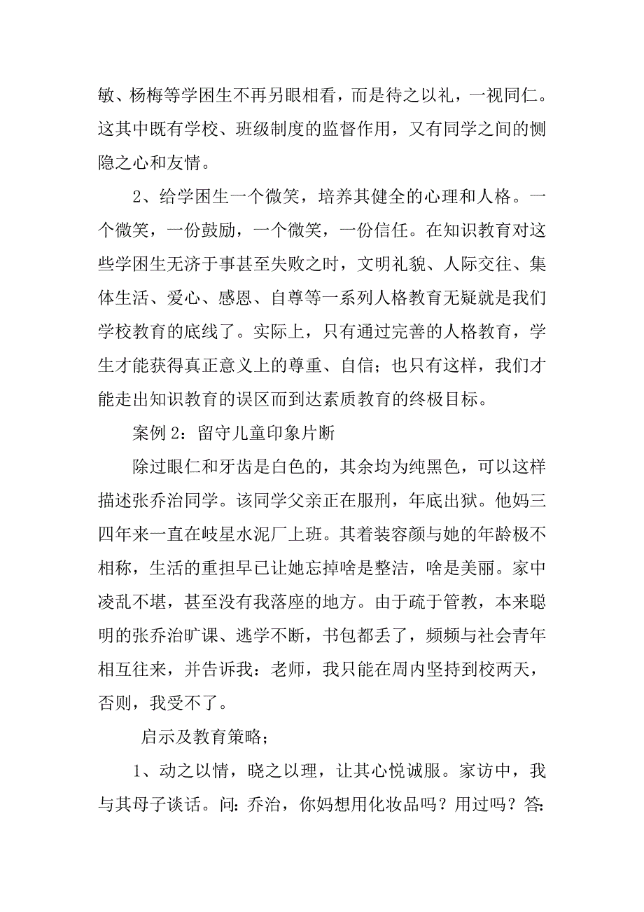 初中生班级管理探索 学困生、留守儿童的教育策略及启示_第2页