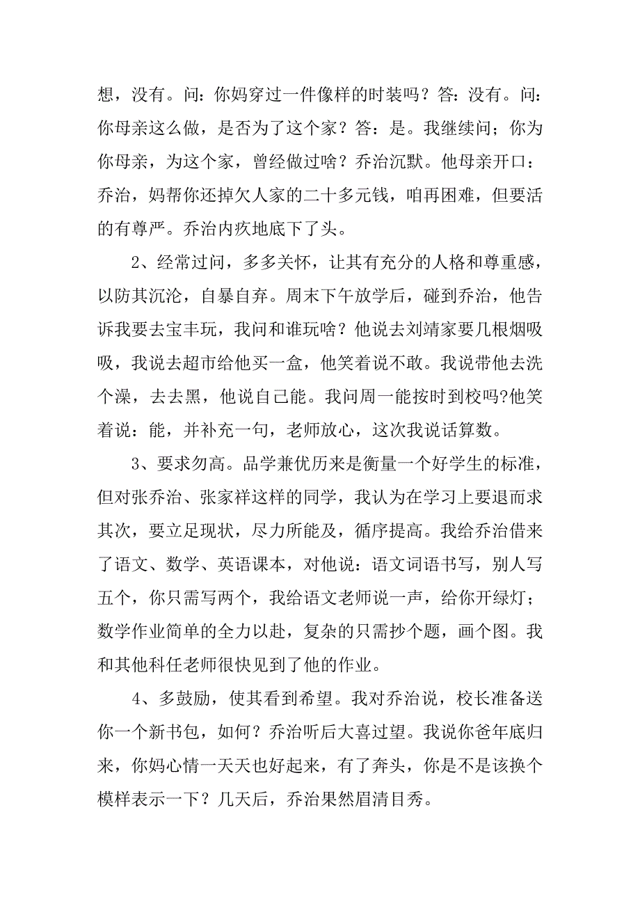 初中生班级管理探索 学困生、留守儿童的教育策略及启示_第3页