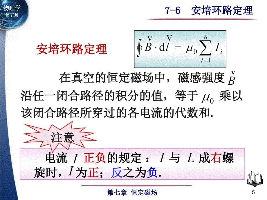 第07章恒定磁场76安培环路定理_第5页