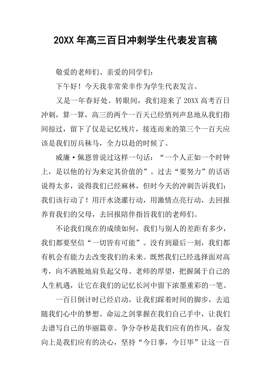 20xx年高三百日冲刺学生代表发言稿_第1页