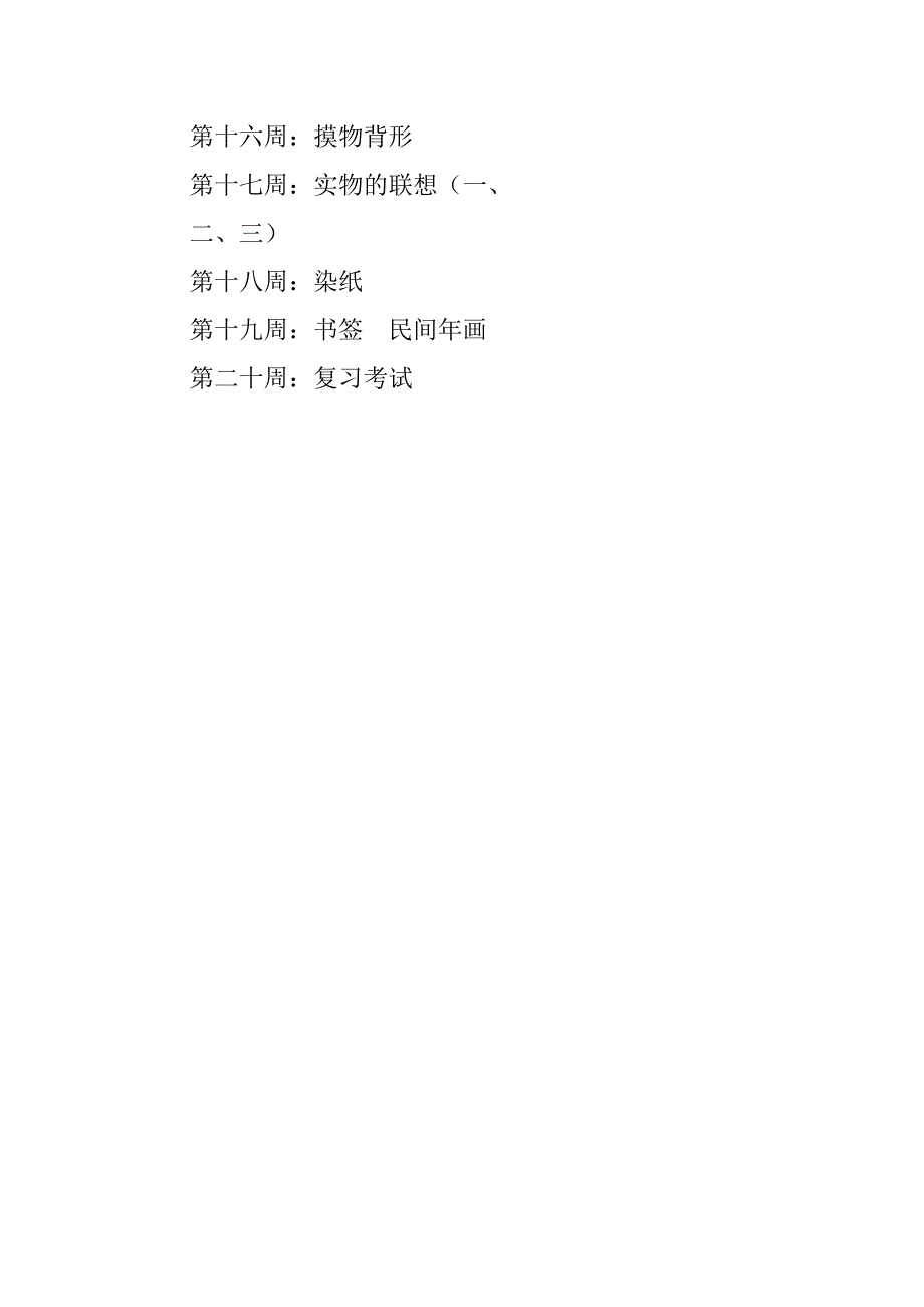 20xx年秋学期人教版四年级上册美术教学计划（20xx-20xx第一学期）_第3页