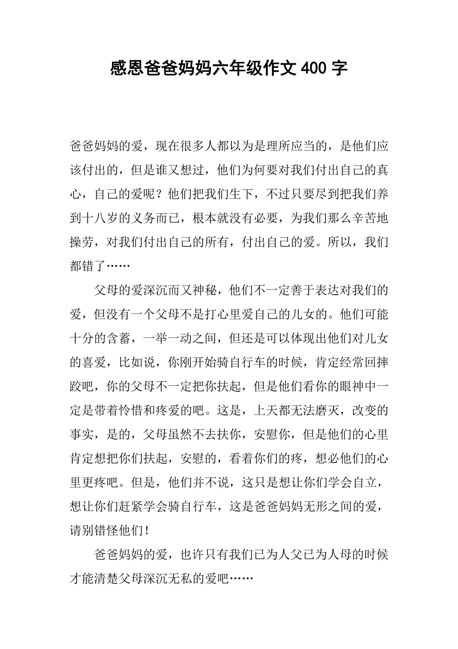 感恩爸爸妈妈六年级作文400字_第1页