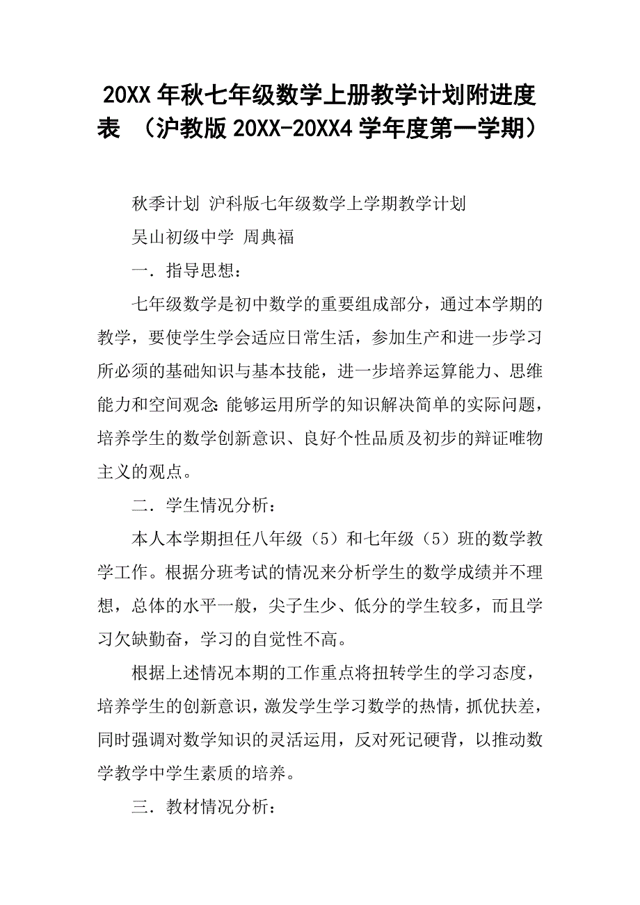 20xx年秋七年级数学上册教学计划附进度表 （沪教版20xx-20xx4学年度第一学期）_第1页