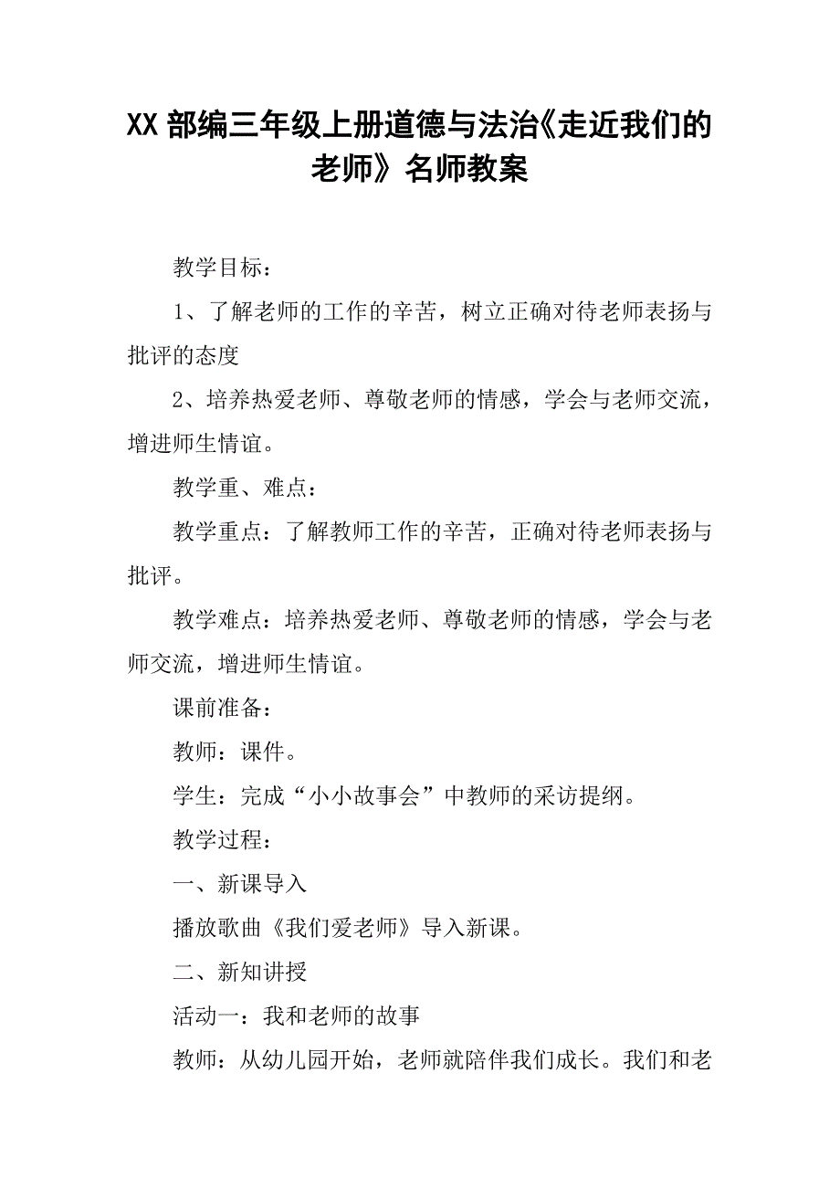 xx部编三年级上册道德与法治《走近我们的老师》名师教案_第1页