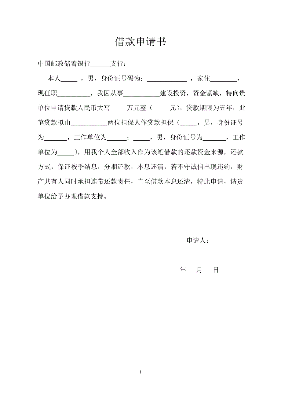 中国邮政储蓄银行个人贷款申请书_第1页