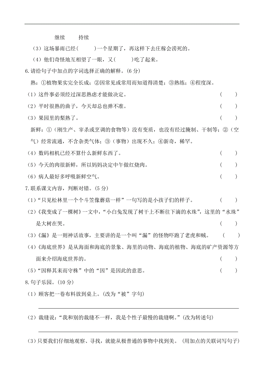 【人教部编版】2019年春小学三年级下册语文：第二学期期末检测三年级语文试卷(含参考答案)_第2页