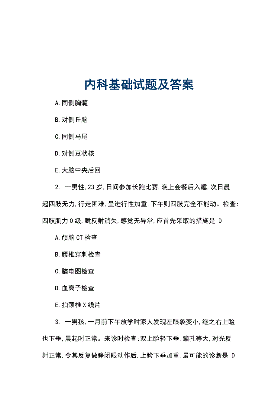 内科基础试题及答案_第1页