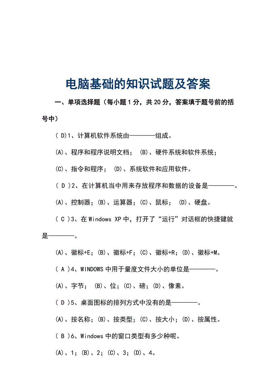 电脑基础的知识试题及答案_第1页