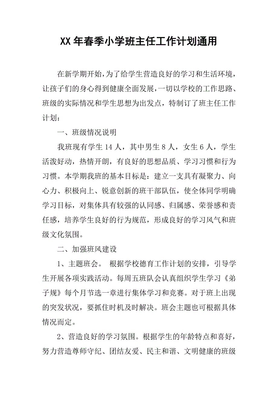 xx年春季小学班主任工作计划通用_第1页