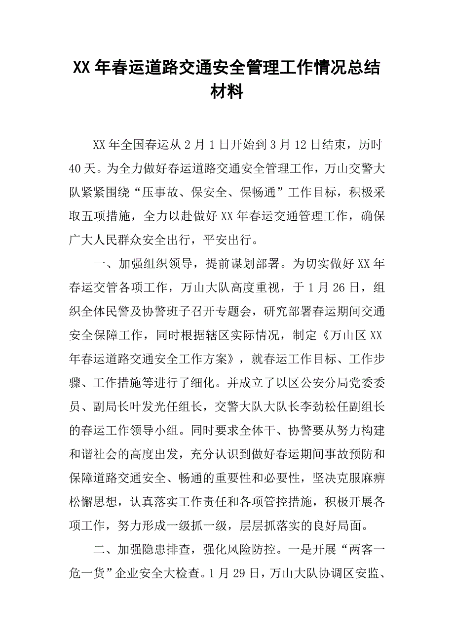 xx年春运道路交通安全管理工作情况总结材料_第1页