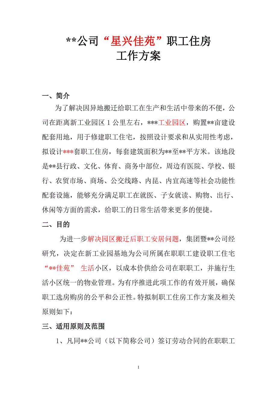 公司职工福利房购置方案_第1页