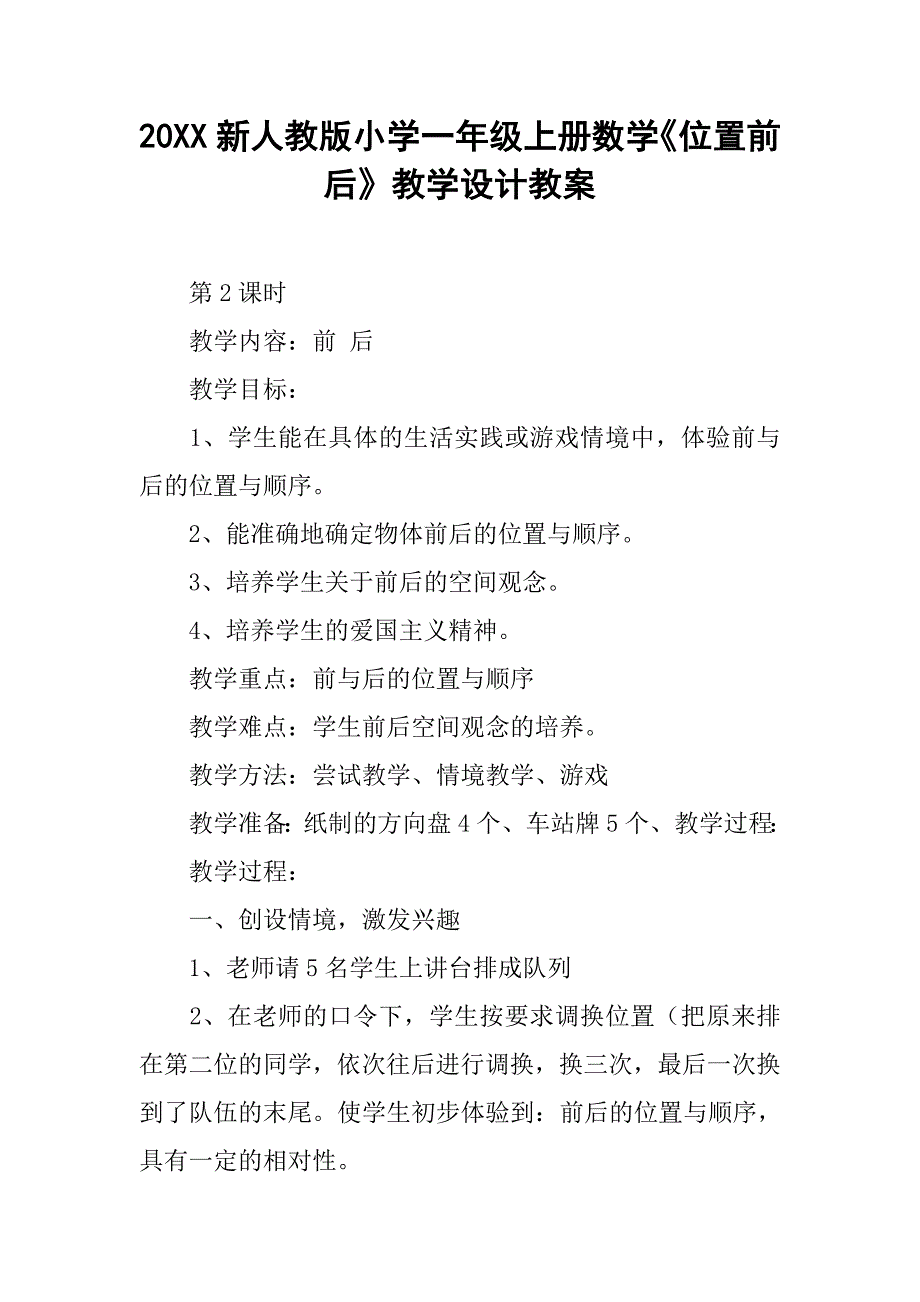 20xx新人教版小学一年级上册数学《位置前后》教学设计教案_第1页