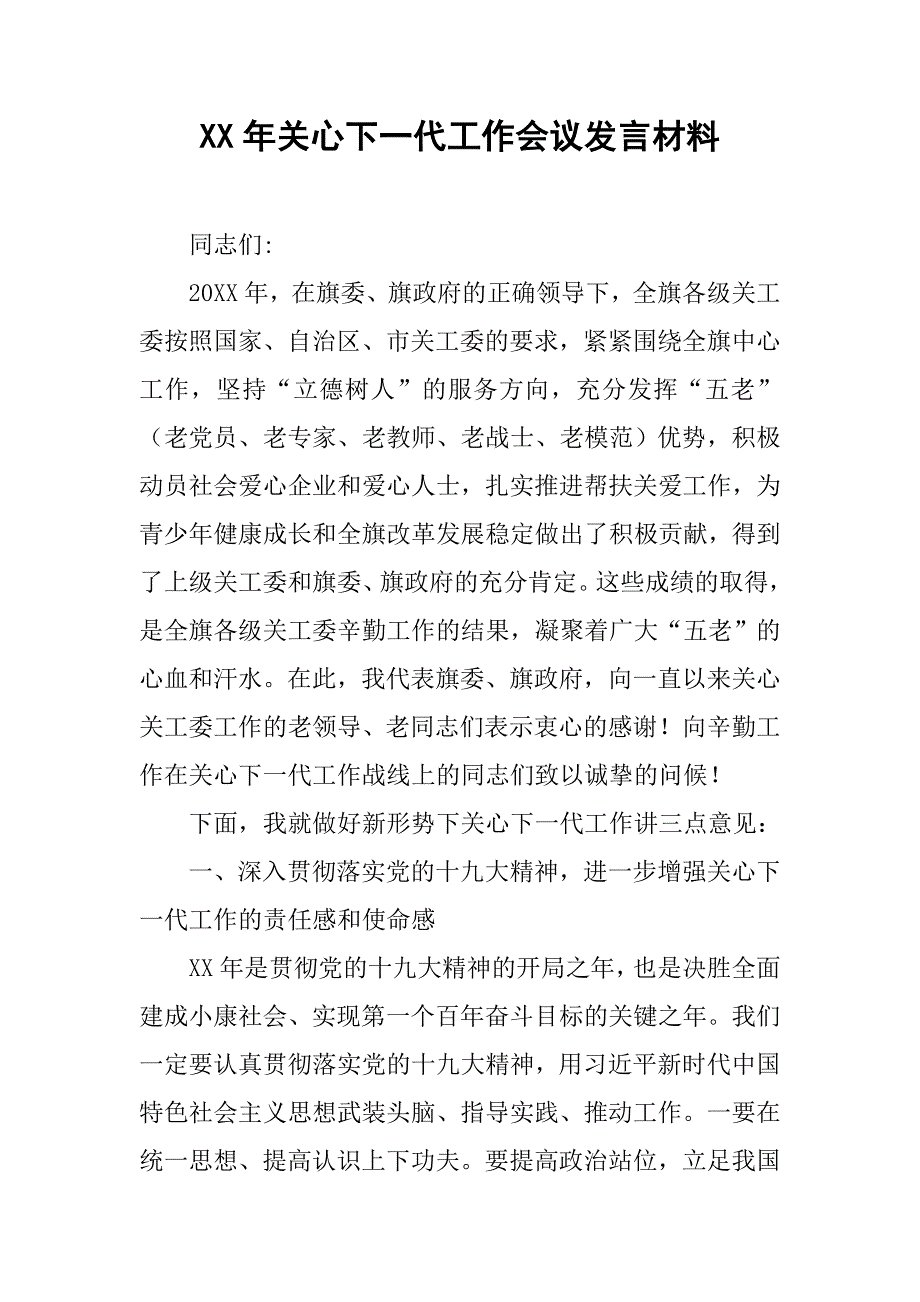 xx年关心下一代工作会议发言材料_3_第1页