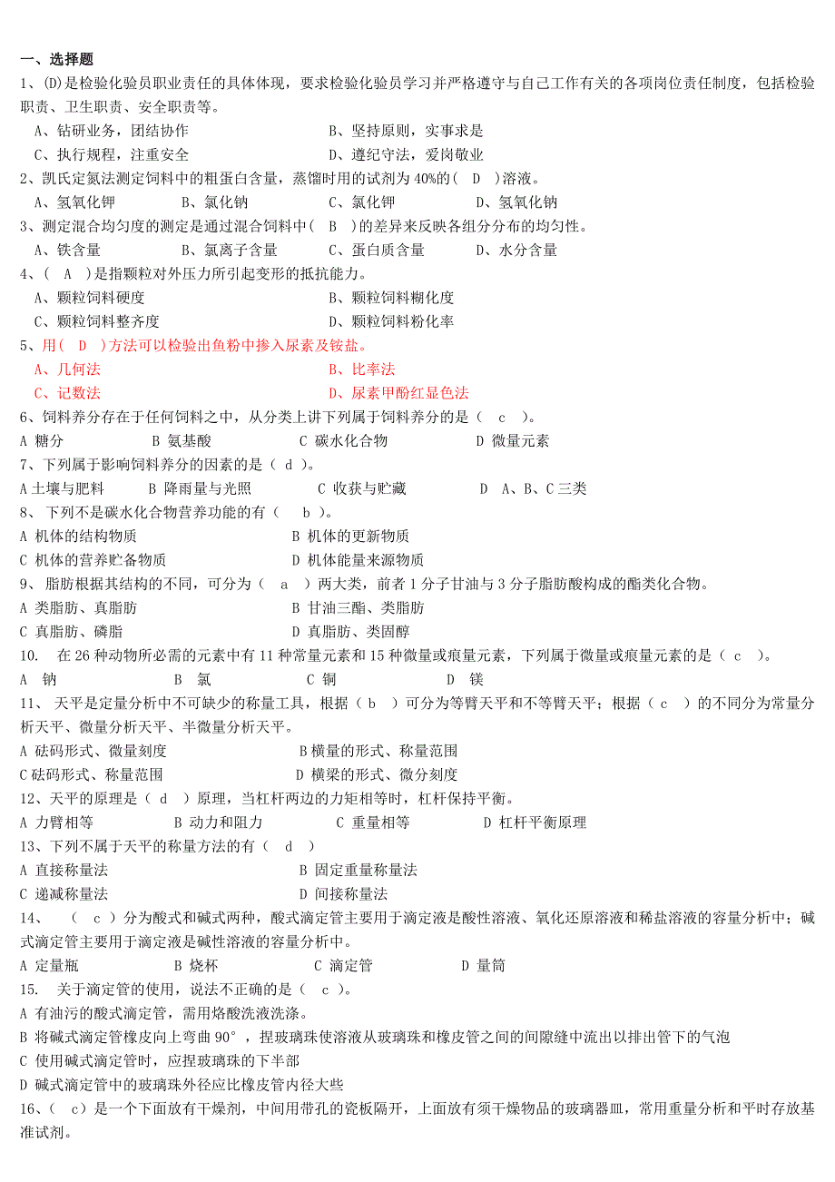 饲料检验员 选择题_第1页