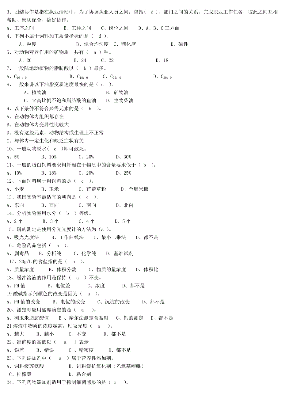 饲料检验员 选择题_第4页