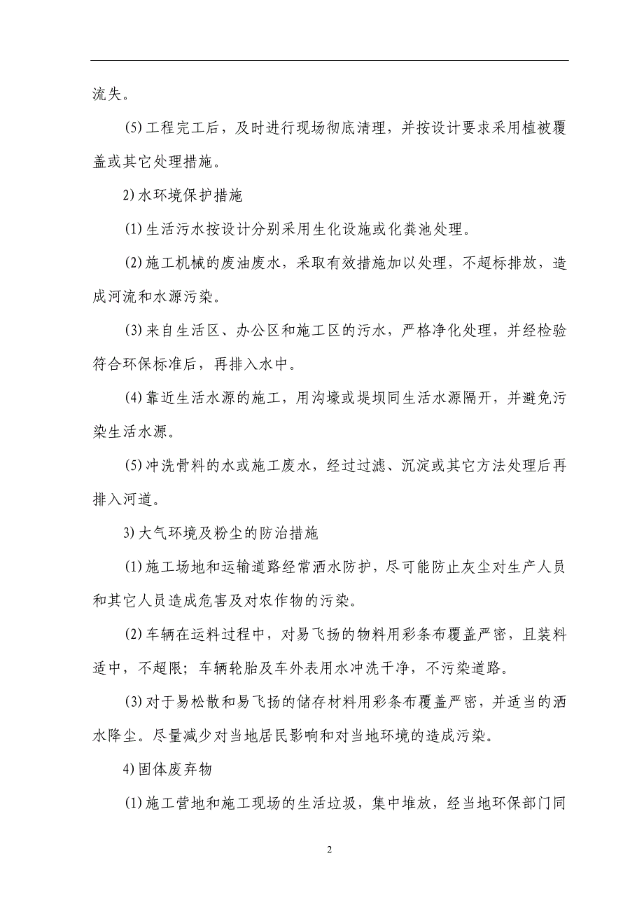 环境与职业健康安全管理措施_第2页