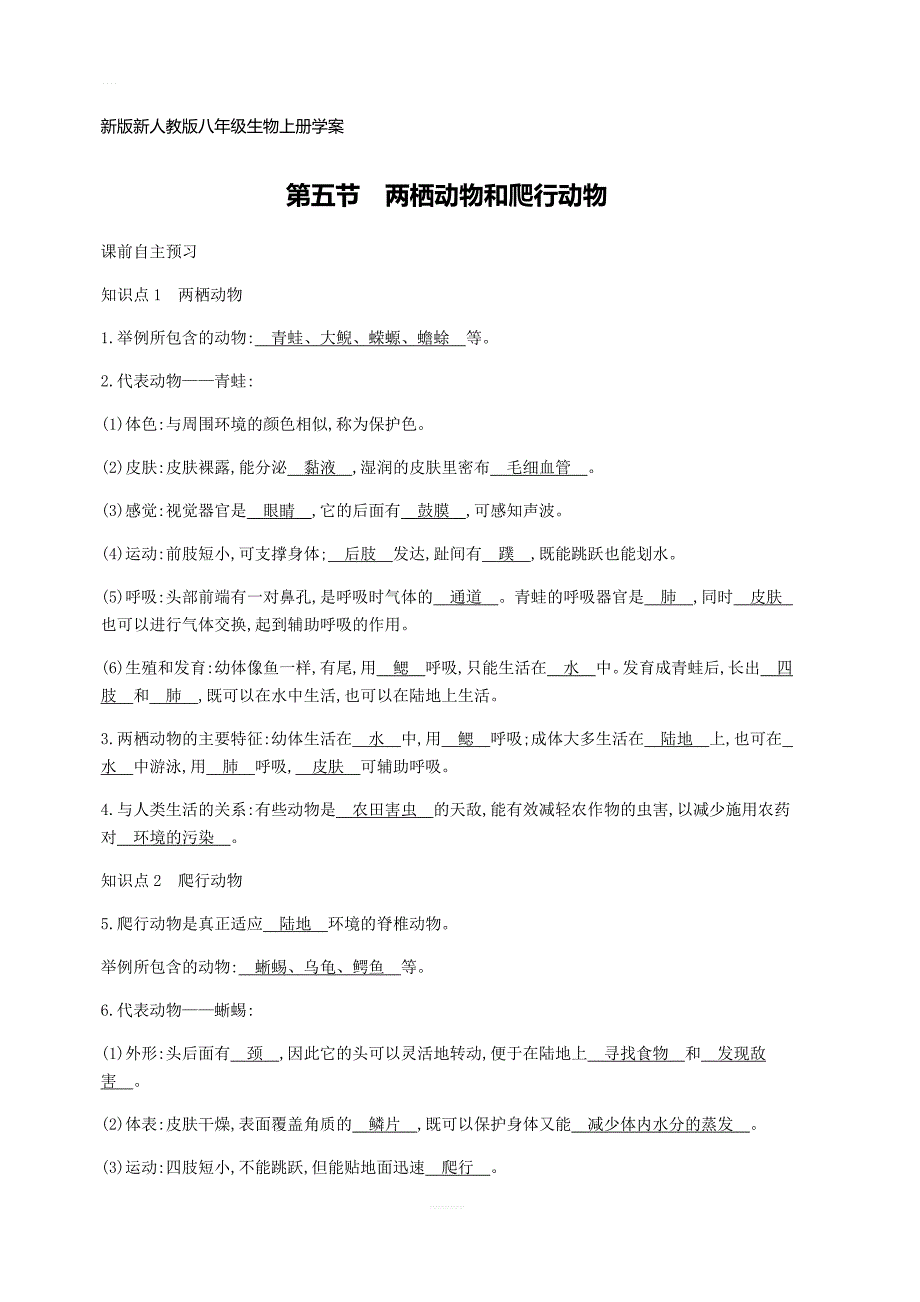 新版新人教版八年级生物上册5.1.5两栖动物和爬行动物学案_第1页