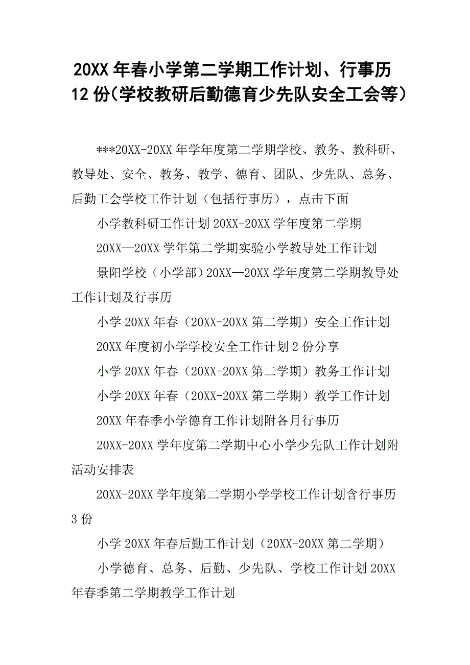 20xx年春小学第二学期工作计划、行事历12份（学校教研后勤德育少先队安全工会等）_第1页